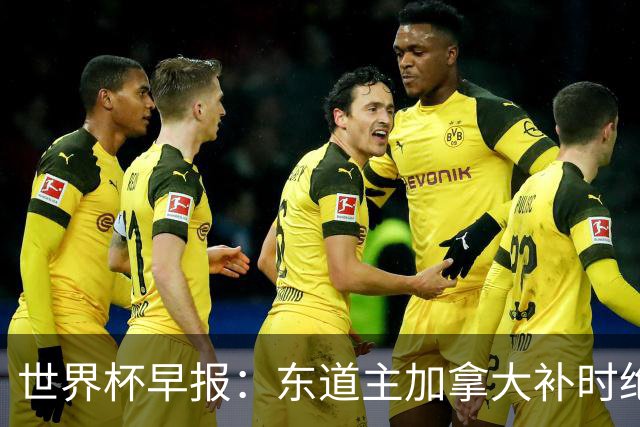 世界杯早报：东道主加拿大补时绝杀南非，锁定世界杯首个16强席位