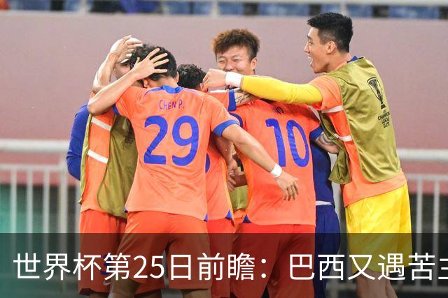 世界杯第25日前瞻：巴西又遇苦主挪威 英格兰挑战魔鬼主场
