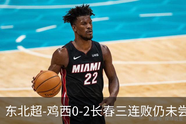 东北超-鸡西0-2长春三连败仍未尝胜绩 长春收获联赛第二胜居榜首