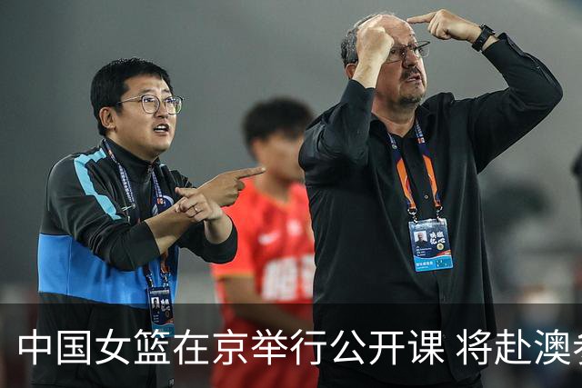 中国女篮在京举行公开课 将赴澳参加热身赛