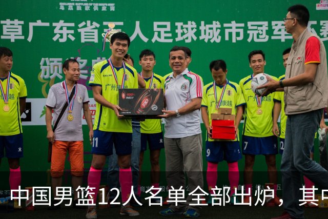 中国男篮12人名单全部出炉，其中有三个广西籍贯的球员，庞峥麟首次入选