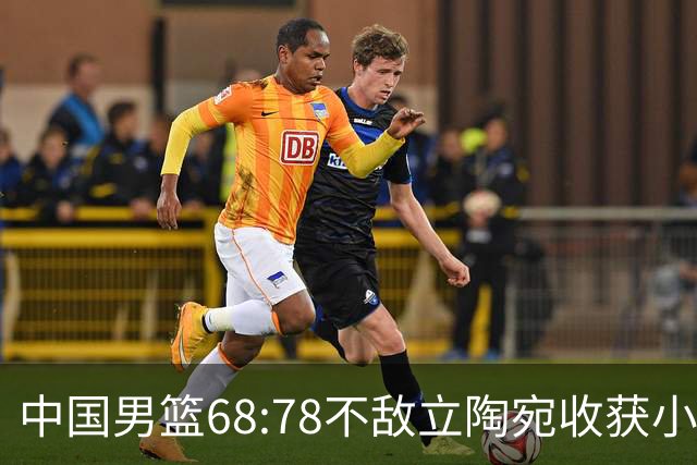 中国男篮68:78不敌立陶宛收获小组第三，末节赛场发生激烈冲突