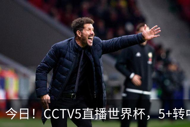 今日！CCTV5直播世界杯，5+转中国男篮VS日本+国乒孙颖莎和王楚钦出战+温网，网络转中超+F1