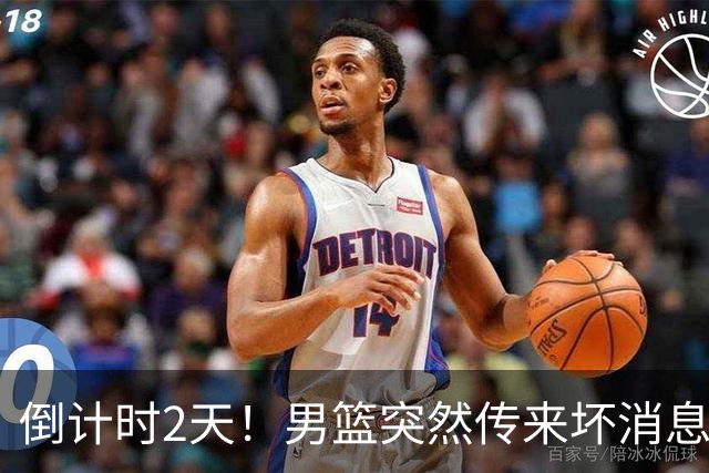 倒计时2天！男篮突然传来坏消息，事关赵继伟，郭士强面临抉择，或紧急调整名单