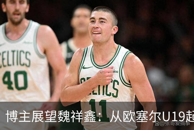 博主展望魏祥鑫：从欧塞尔U19起步，逐渐适应后在B队获得稳定机会
