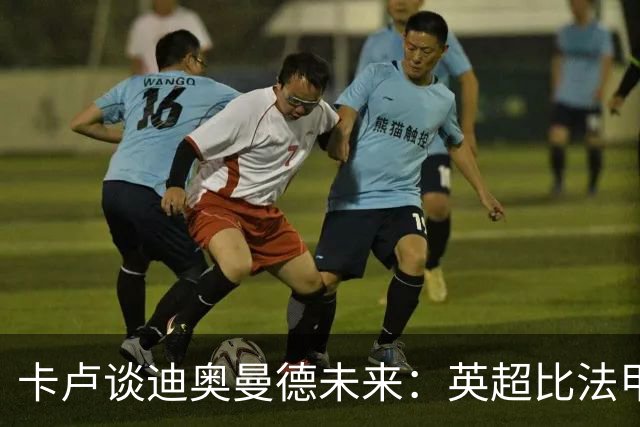 卡卢谈迪奥曼德未来：英超比法甲更锻炼人，但去巴黎能赢得一切