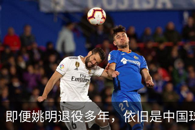 即便姚明退役多年，依旧是中国球迷的骄傲
