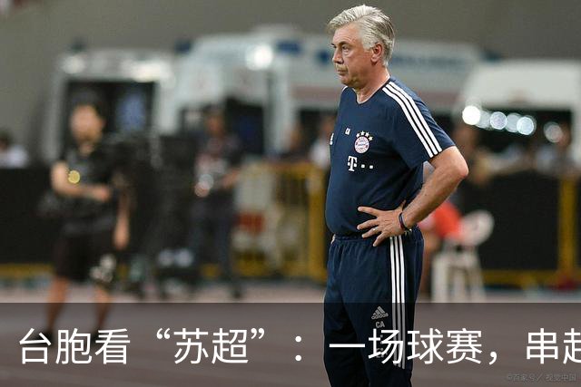 台胞看“苏超”：一场球赛，串起两岸情谊