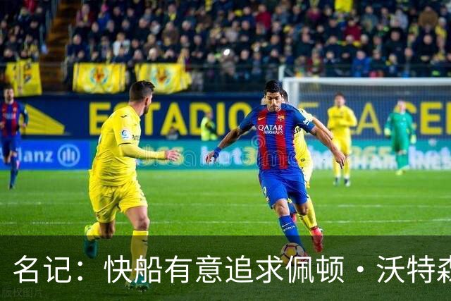 名记：快船有意追求佩顿·沃特森和比塔泽&并重签约翰·科林斯