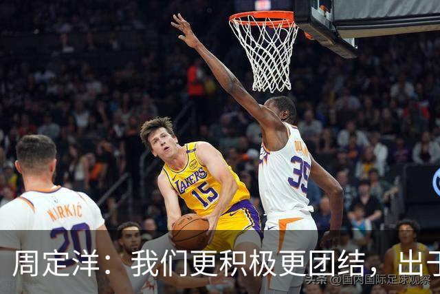 周定洋：我们更积极更团结，出于对成都球迷的尊重进球不会庆祝
