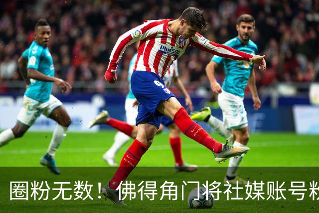 圈粉无数！佛得角门将社媒账号粉丝破千万 赛前仅5万