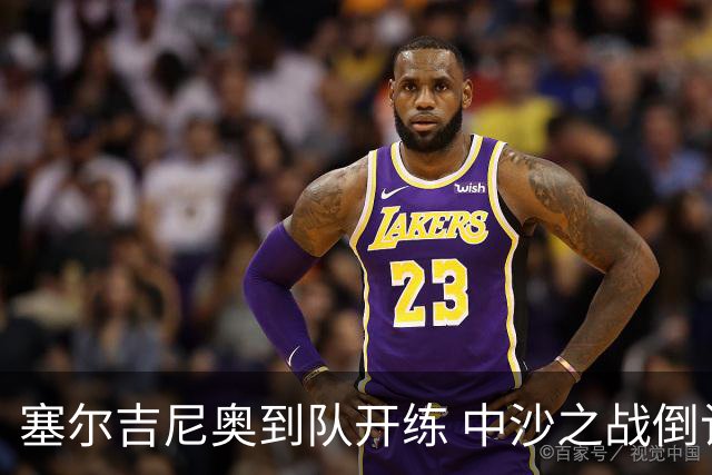 塞尔吉尼奥到队开练 中沙之战倒计时 国足做减法