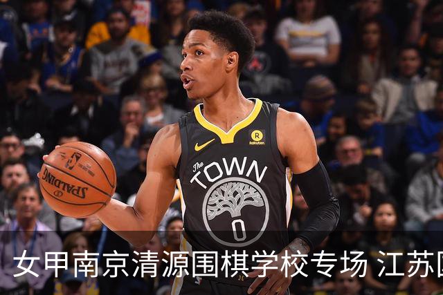 女甲南京清源围棋学校专场 江苏国缘V3憾负成都