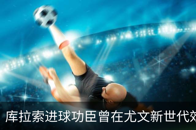 库拉索进球功臣曾在尤文新世代效力两年，征战意丙并入选国家队