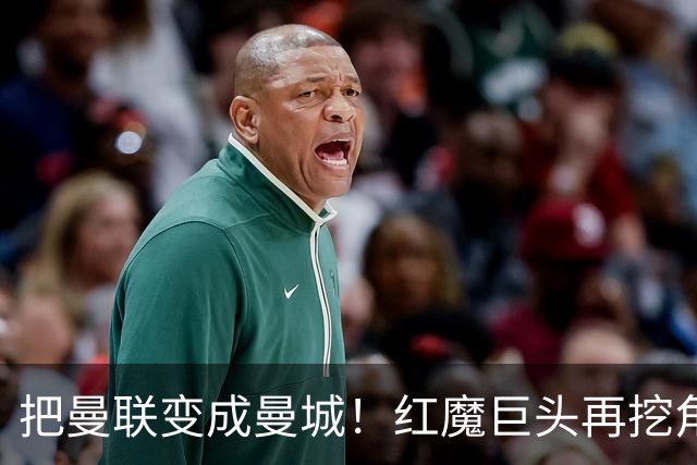 把曼联变成曼城！红魔巨头再挖角老东家青训，欲打包签三中场小妖