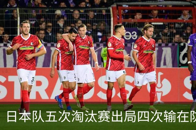 日本队五次淘汰赛出局四次输在防空！球迷：每次都拍纪录片反思，结果还是一样