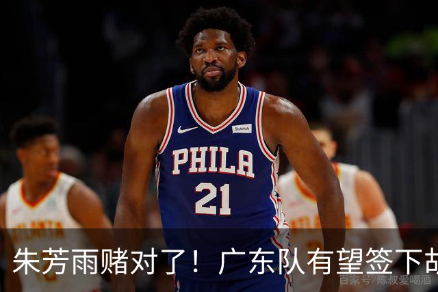 朱芳雨赌对了！广东队有望签下胡金秋，这可是杜锋的争冠底牌！