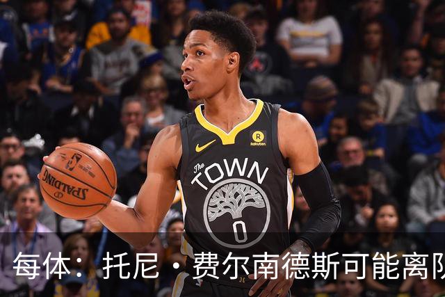 每体：托尼·费尔南德斯可能离队，塞维利亚和阿拉维斯对其有意