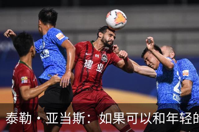 泰勒·亚当斯：如果可以和年轻的自己对话，我会让他永远做自己