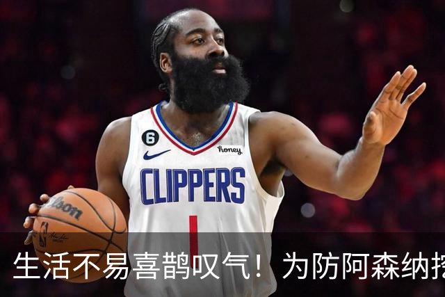 生活不易喜鹊叹气！为防阿森纳挖角 顶薪续约顶薪真核