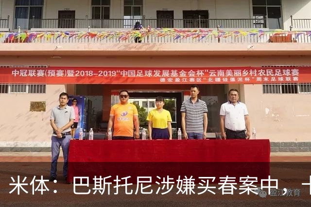 米体：巴斯托尼涉嫌买春案中，卡拉菲奥里等人被要求提供信息