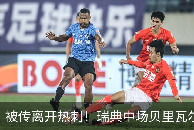被传离开热刺！瑞典中场贝里瓦尔避谈未来：我现在专注于世界杯