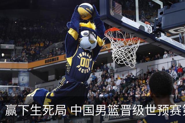 赢下生死局 中国男篮晋级世预赛第二阶段