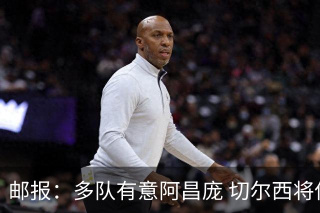 邮报：多队有意阿昌庞 切尔西将他视为非卖品 计划让他固定踢中卫