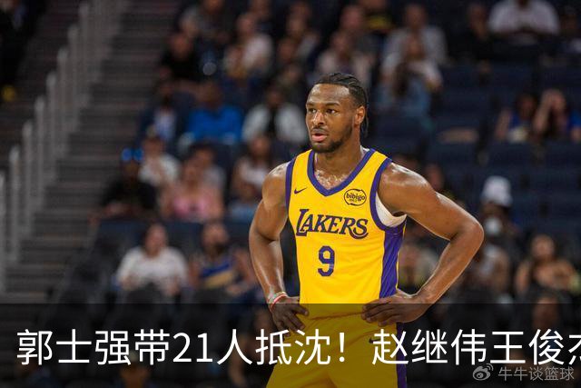 郭士强带21人抵沈！赵继伟王俊杰遭围堵，人山人海比拿冠军还热闹