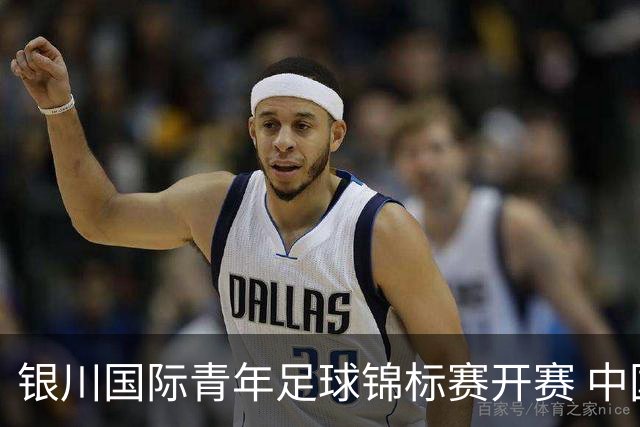 银川国际青年足球锦标赛开赛 中国U17男足取得“开门红”