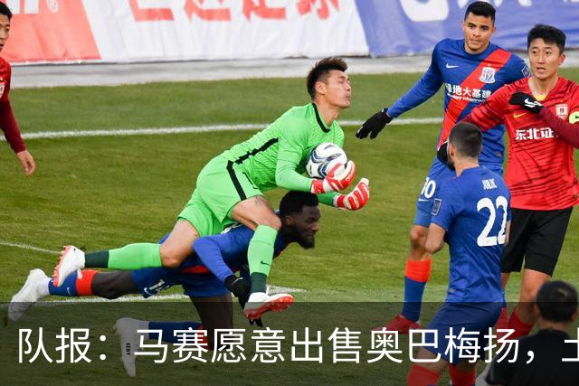 队报：马赛愿意出售奥巴梅扬，土耳其、美职联和西班牙球队有意