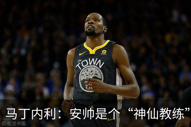 马丁内利：安帅是个“神仙教练”，他的冷静给了我们极大的信心
