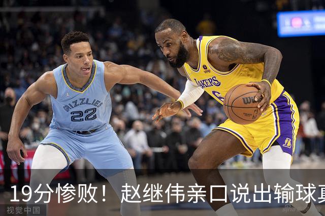 19分惨败！赵继伟亲口说出输球真相，疑似甩锅，杨鸣高情商应对