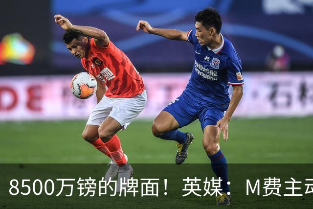 8500万镑的牌面！英媒：M费主动要求18号球衣 小将梁民革让出号码