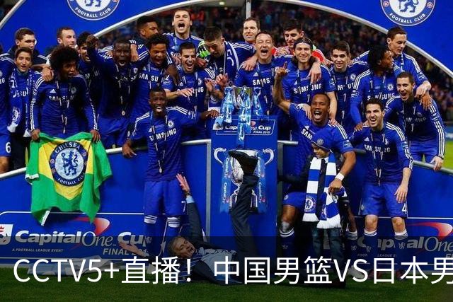 CCTV5+直播！中国男篮VS日本男篮，12人大名单出炉，杨瀚森领衔，赵继伟压阵！