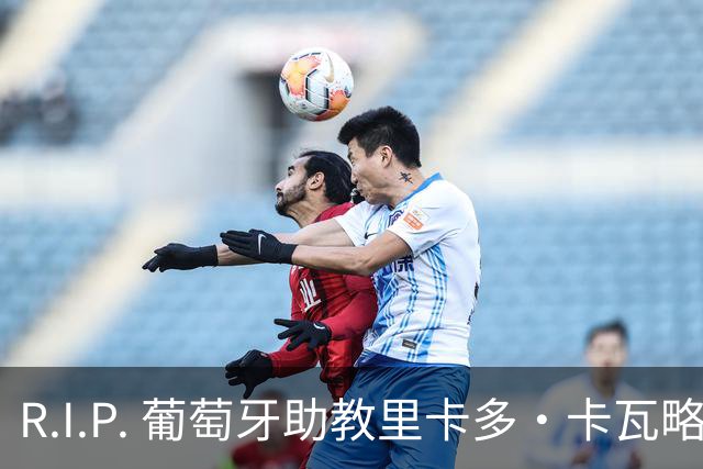 R.I.P. 葡萄牙助教里卡多·卡瓦略父亲离世 卡瓦略回国处理丧事