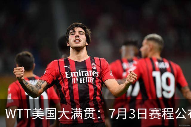 WTT美国大满贯：7月3日赛程公布！莎头组合再登场，王楚钦一日2战